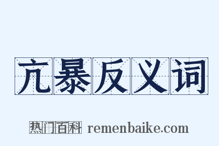 亢暴反义词是什么意思的图片